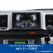 KTX-X8-HI-200SGL-NR [ALPINE（アルパイン） カーナビ取付キット X8シリーズ向け]
