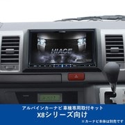 KTX-X8-HI-200-NR [ALPINE（アルパイン） カーナビ取付キット X8シリーズ向け]