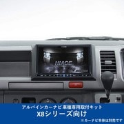 KTX-X8-HIW-200-NR [ALPINE（アルパイン） カーナビ取付キット X8シリーズ向け]