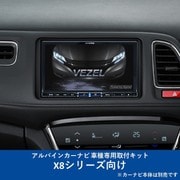 KTX-X8-VZ-RU [ALPINE（アルパイン） カーナビ取付キット X8シリーズ向け]