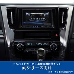 KTX-X8-AV-30 [ALPINE（アルパイン） カーナビ取付キット X8シリーズ向け]
