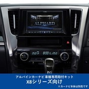 KTX-X8-AV-30 [ALPINE（アルパイン） カーナビ取付キット X8シリーズ向け]