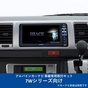 KTX-7W-HI-200-NR [ALPINE（アルパイン） カーナビ取付キット 7Wシリーズ向け]