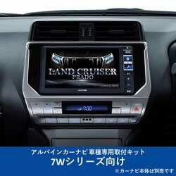 KTX-7W-LP-150 [ALPINE（アルパイン） カーナビ取付キット 7Wシリーズ向け]
