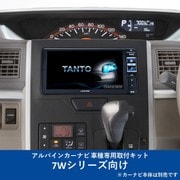 KTX-7W-TN-600-NR [ALPINE（アルパイン） カーナビ取付キット 7Wシリーズ向け]