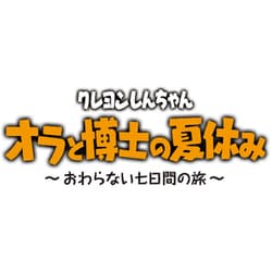 ヨドバシ.com - ネオス クレヨンしんちゃん『オラと博士の夏休み 