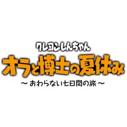 ヨドバシ.com - ネオス 「クレヨンしんちゃん『オラと博士の夏休み