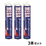 メガパーツ&ブレーキクリーナー(840ml) 13400 3本セット
