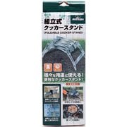 HAC2828 [組み立て式クッカースタンド]