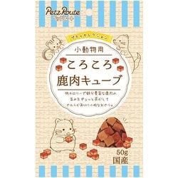 小動物用 ころころ 鹿肉キューブ 50g [小動物用おやつ]