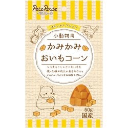小動物用 かみかみ おいもコーン 50g [小動物用おやつ]