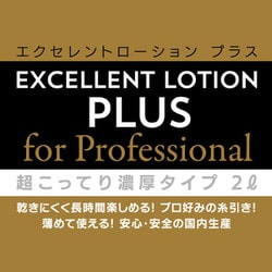 ヨドバシ.com - EXE エグゼ エクセレントローションプラス for Professional 超こってり濃厚タイプ 2L UGAN-230  通販【全品無料配達】