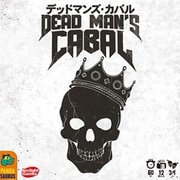 デッドマンズ・カバル 完全日本語版 [ボードゲーム]