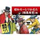 昭和モーレツかるた 編集稼業編 [ボードゲーム]