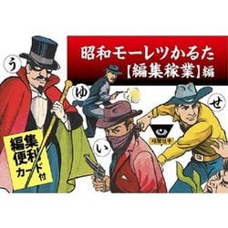 昭和モーレツかるた 編集稼業編 [ボードゲーム]