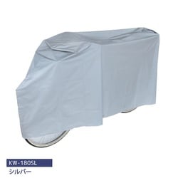 愛車を守るサイクルカバー PEVA シルバー KW-180SL