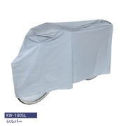 愛車を守るサイクルカバー PEVA シルバー KW-180SL
