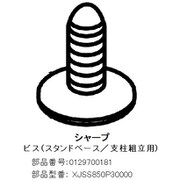 テレビ用スタンド取付ネジ 0129700181