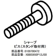 テレビ用スタンド取付ネジ 0109700472