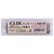 K-ZBK30K-JX [ダンドリビス 下穴用キリ交換セット 木工用 K3.0K]