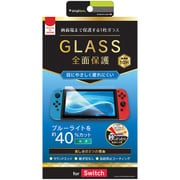 SS-NS-GL-BCCC [Nintendo Switch用 ブルーライト低減 画面保護強化ガラス 光沢]