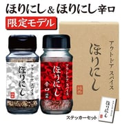 MMN-HORINISHI-SET アウトドアスパイス ほりにし限定セット（ほりにし＆ほりにしレッド（辛口）） [スパイス]