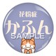 HHH2021 [花粉症 缶バッジ クリップタイプ ねこ]