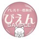 HHH2024 [アレルギー性鼻炎 缶バッジ クリップタイプ ねこ]