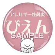 HHH2024 [アレルギー性鼻炎 缶バッジ クリップタイプ ねこ]