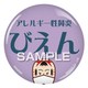 HHH2026 [アレルギー性鼻炎 缶バッジ クリップタイプ こけし]