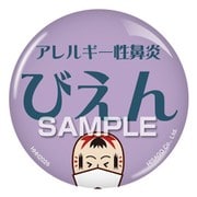 HHH2026 [アレルギー性鼻炎 缶バッジ クリップタイプ こけし]
