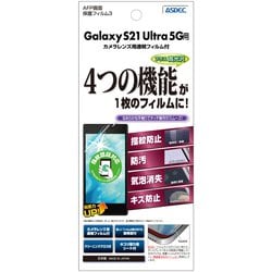 GS21 Ultra 5G AFPフィルム3 光沢フィルム ASH-SC52B