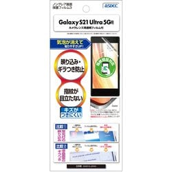 GS21 Ultra 5G ノングレアフィルム3 マットフィルム NGB-SC52B