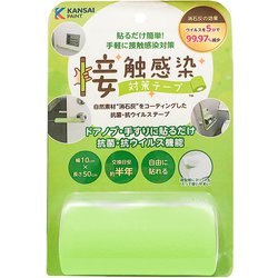 接触感染対策テープ フレッシュGR 50cm巻