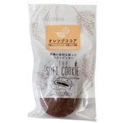 ソフトクッキー（オレンジココア）