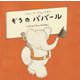 ぞうのババール 高橋アキ/忌野清志郎 DCJA-21022K [クラシックCD]