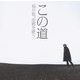 この道 福井 敬 DCJA-21028 [クラシックCD]