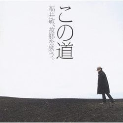 この道 福井 敬 DCJA-21028 [クラシックCD]