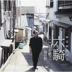 六騎 福井 敬 DCJA-21040 [クラシックCD]