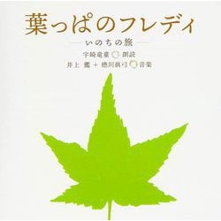 葉っぱのフレディ いのちの旅 宇崎竜童/井上鑑/徳川真弓 DCJA-21046 [クラシックCD]