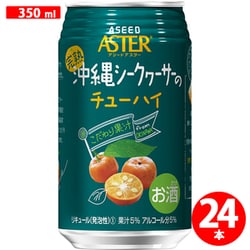 完熟沖縄シークヮーサーのチューハイ 5度 350mL×24本 [チューハイ]