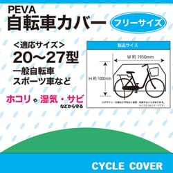 サイクルカバー PEVA 33999
