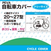サイクルカバー PEVA 33999