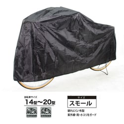 闇に隠れるサイクルカバー スモール 34021