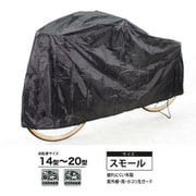 闇に隠れるサイクルカバー スモール 34021