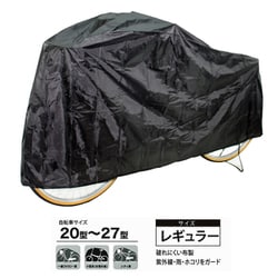 闇に隠れるサイクルカバー レギュラー 34022
