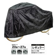 闇に隠れるサイクルカバー レギュラー 34022