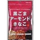 黒ごまアーモンドきなこ 90g