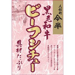 黒毛和牛ビーフシチュー 200g