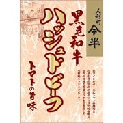 黒毛和牛ハッシュドビーフ 200g